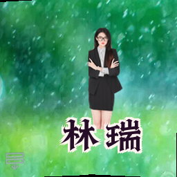 林瑞