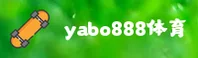 亚博(YABO888)官方网站 - 官方正版下载